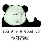 你好吊哇（you are a good J8）