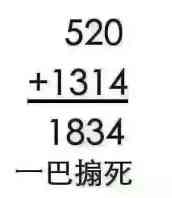 520+1314=1834（一巴搧死）