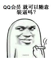 QQ会员，就可以随意装逼吗？