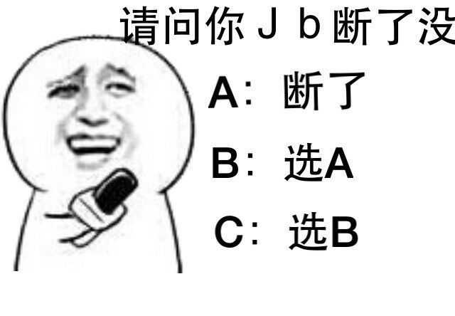 请问你JB断了没？A：断了，B：选A，C：选B
