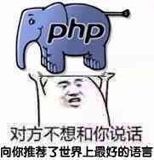 对方不想和你说话，向你推荐了世界上最好的语言！（PHP）