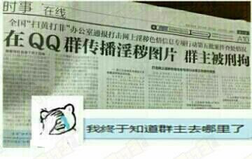 在QQ群传播淫秽图片，群主被刑拘！（报纸）