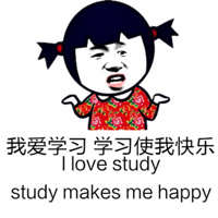 我爱学习，学习拿我快乐