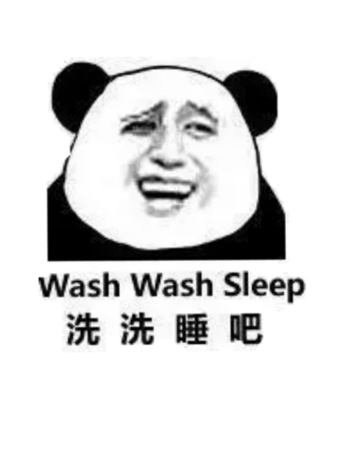 洗洗睡吧（wash wash sleep）