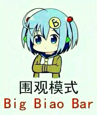 围观模式（Big Biao Bar）