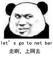 走啊，上网去（Let's go to net bar）熊猫人教皇