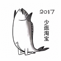 2017少逛淘宝（咸鱼觉醒）
