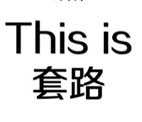 This is 套路（文字表情）