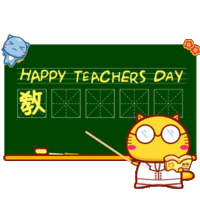 HAPPY TEACHERS DAY数师节快乐！