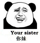 Your sister你妹