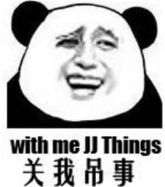 关我屌事（with me jj things）