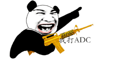 ADC（黄金枪）