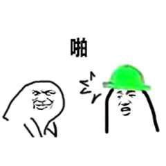 啪（绿帽子）