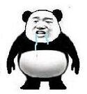 熊猫人流口水（大肚子版）