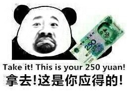 拿去！这是你应得的！（take it this is your 250 yuan）