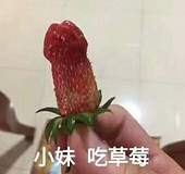 小妹，吃草莓