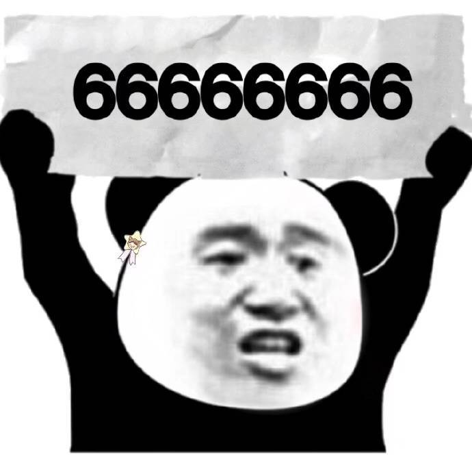 666666666（熊猫头举牌子）