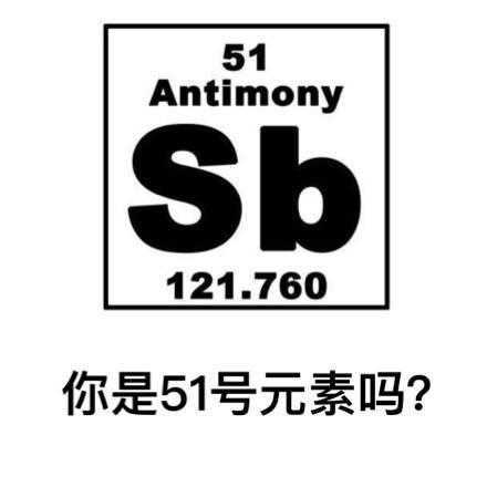 你是５１号元素吗？SB