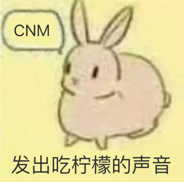 兔子发出吃柠檬的声音：CNM