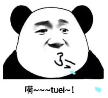 嗬~~~tuei~!(熊猫头吐痰吐口水)