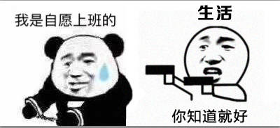 熊猫头戴手铐：我是自愿上班的。生活：知道就好 - 我是自愿上班、上学的