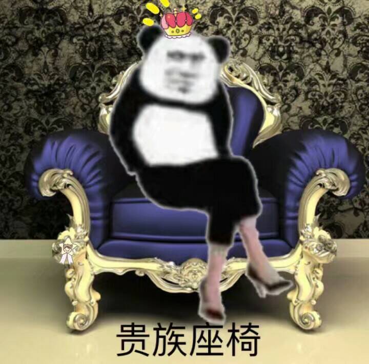 贵族座椅（沙雕熊猫人）