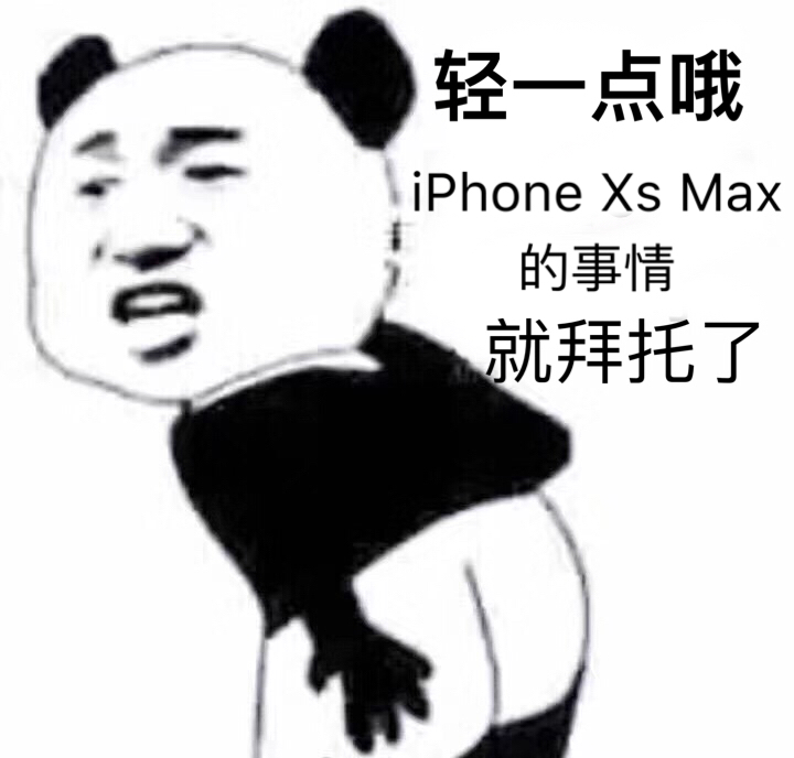 轻一点哦， iPhone Xs Max的事情 就拜托了! - 近期斗图表情包精选-2018-9-13