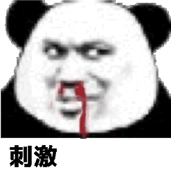 刺激(熊猫头流鼻血 GIF)