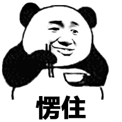 愣住（吓得我碗筷都掉了） - 熊猫人斗图表情包 ​