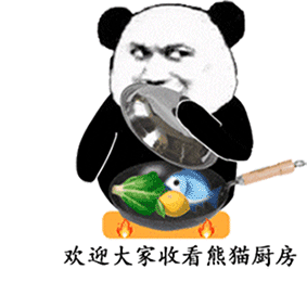 欢迎收看熊猫头厨房，今天教大家做酸菜鱼。慢火蒸30秒 耐心等待
