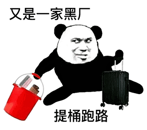 又是一家黑厂 提桶跑路（熊猫头表情包） - 熊猫头无水印斗图表情包