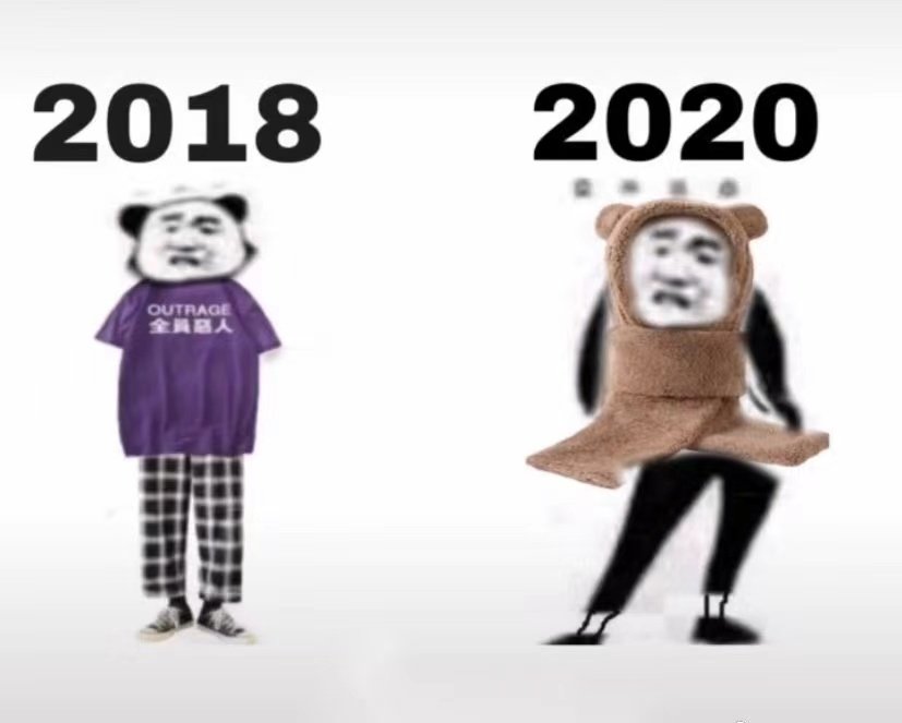 2018 全员恶人流行 VS 2020 小熊围巾流行