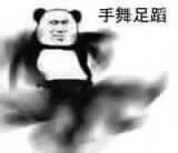 熊猫头手舞足蹈表情包