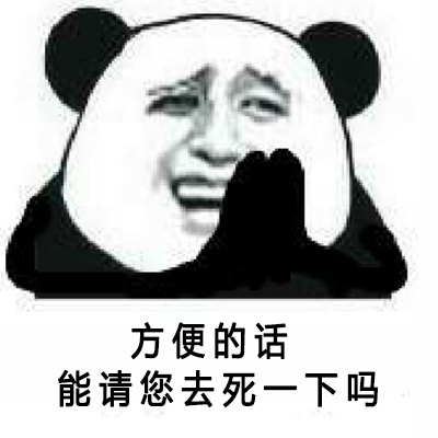 熊猫骂人专题表情