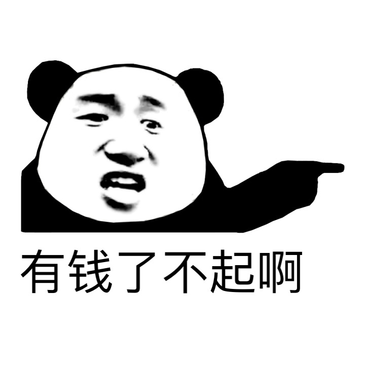 退钱表情包熊猫人图片
