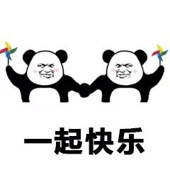 一起快乐熊猫头快乐风车表情包
