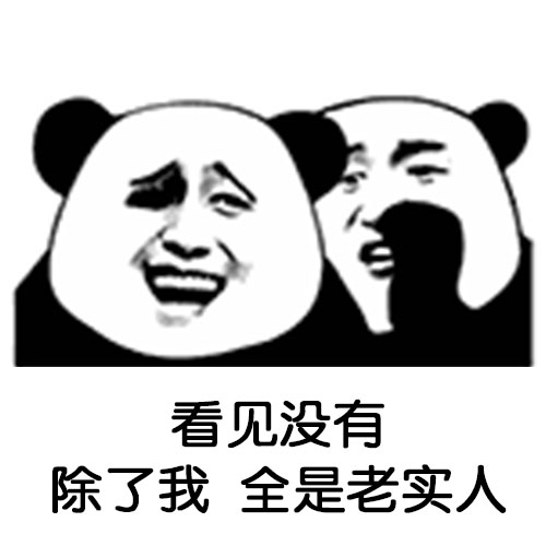 老实巴交表情包熊猫人图片