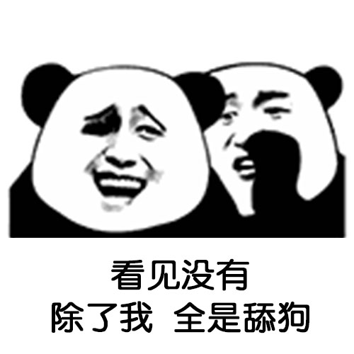 舔狗熊猫头表情包图片