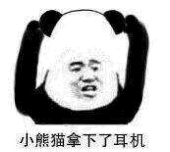 小熊猫表情包拿下图片