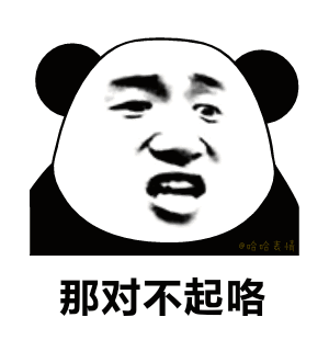 熊猫表情包图片对不起图片