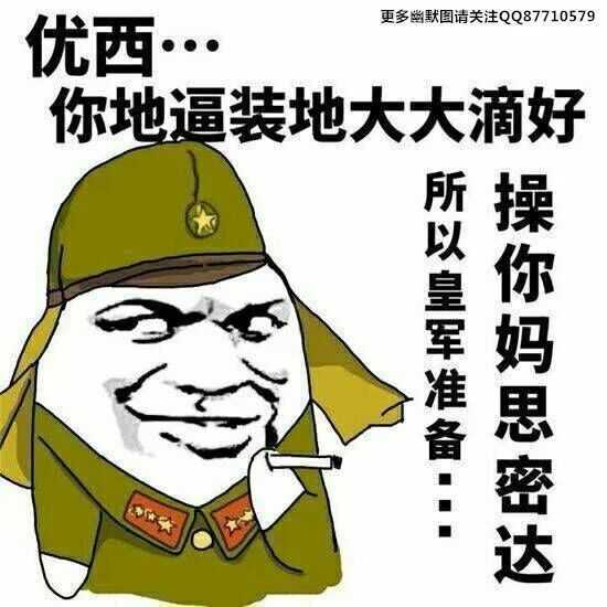日本皇军搞笑图片图片