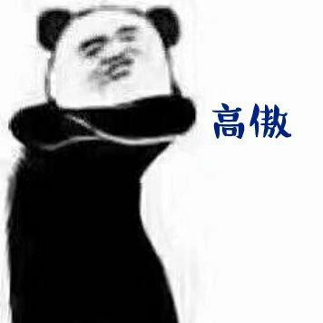高傲熊猫头表情包图片