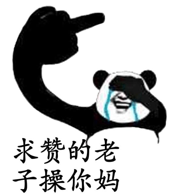 熊猫头表情包指人图片