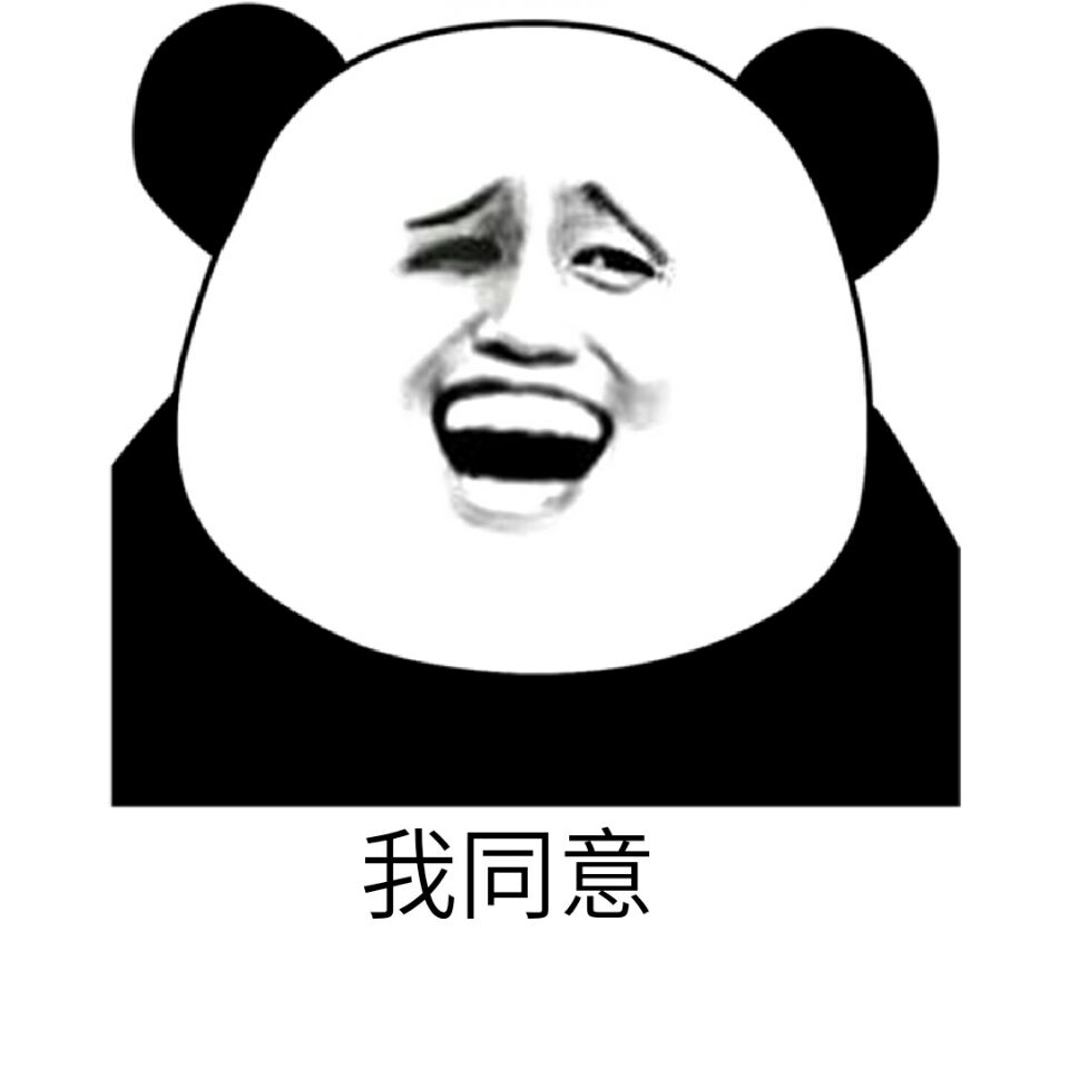 熊猫头得意表情包图片