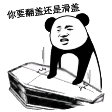 熊猫表情包 棺材图片