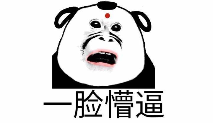 人脸熊猫愣住表情包图片