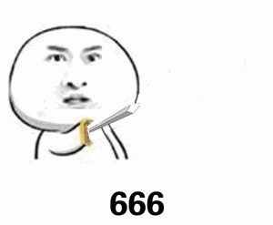 666表情图 动态图图片