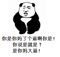 搞笑熊猫人骂人图片