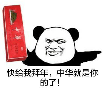中华烟搞笑图片图片