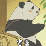 熊猫害羞脸红表情图片图片